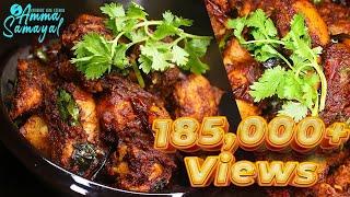 Kozhi Varuval | Chicken Varuval |Spicy Dry-Fried Chicken| Ayam Varuval|சிக்கன் வறுவல் | Amma Samayal