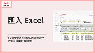 3.【Ragic 基礎】匯入 Excel