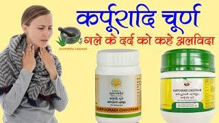 Karpooradi Choorna Ayurvedic Medicine For Cough Benefits  | कर्पूरादि चूर्ण के गले के लिए फायदे