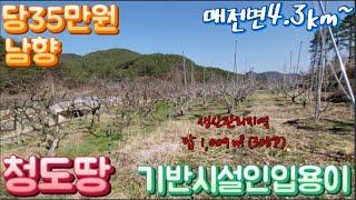 청도땅매매220번 매전면 생산관리지역 답 1,009P(305P) 당35만원 남향 마을과 떨어진 기반시설인입용이 소나무산으로 둘러쌓인 청도전원주택지 #청도부동산 매전면4.3km,