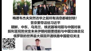 梅德韦杰夫突然访华之前所有消息都被封锁！普京要带话给习近平，朝鲜，中东，乌克兰，核武器等问题与中国对表，叙利亚局势突变未来伊朗问题要提前与中国交换意见，俄罗斯的世界最大煤田开通铁路中国密切关注