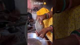 देसी खाना #desi #khana #rajasthan #culture #ytshorts #shorts #देसी #villagelife #tranding #food