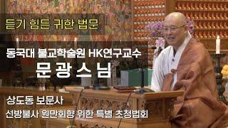 동국대 불교학술원 HK연구교수 문광스님 ㅣ 듣기 힘든 귀한 법문 ㅣ 상도동 보문사 선방불사 원만회향 위한 특별 초청법회