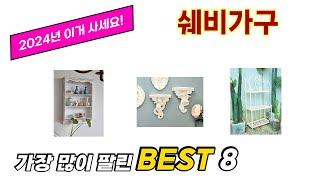 가장 많이 팔린 추천 쉐비가구 추천 TOP 8 가격, 후기 구매처 안내