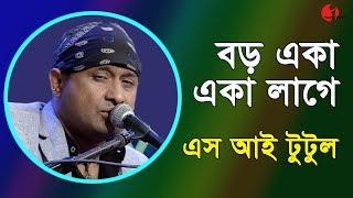 বড় একা একা লাগে | Boro Ekla Ekla Lage | S I Tutul | Band Song | Channel i | IAV