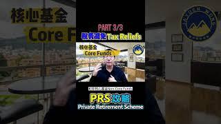 Part 3/3【PRS 攻略】3分钟带你了解 -- 私人退休计划 Private Retirement Scheme  #PRS  #TaxRelief #税务减免 #扣税 #省税