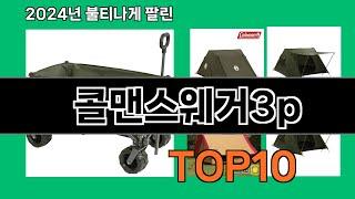 콜맨스웨거3p 2024 최신 쿠팡로켓배송 추천 Top 5