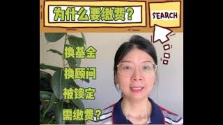 对基金不满意对顾问不满意 想要换基金费用少不了？投资者该如何避免？#加拿大#投资#理财