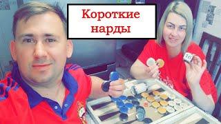 #Короткие нарды c кубом удвоения | Жена выигрывает на кураже - бомба матч!! #backgammon