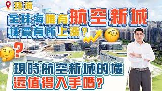 【航空新城實地考察】全珠海唯有航空新城樓價有所上漲究竟乜原因？ | 現時航空新城的樓還值得入手嗎? | 今期Jacky詳細幫你講解返 | 珠海金灣 | 珠海樓盤 | 珠海置業 | 內地收樓