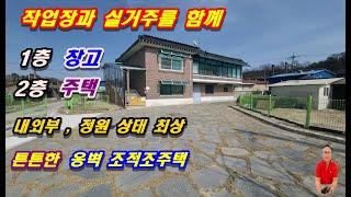 2-210[여주부동산][여주전원주택]작업장과 실거주를 함께 할수 있는 튼튼한 조적조주택, 내외부상태 좋고 가격 착한 마을내 주택(북내면부동산)