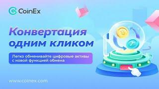 COINEX | Конвертация токенов одним кликом | Coinex Swap