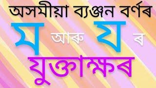 ব্যঞ্জনবৰ্ণ 'ম' আৰু 'য' ৰ লগত যোগ হোৱা যুক্তাক্ষৰ বিলাক পঢ়িবলৈ শিকোঁ আহা