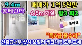 [인천빌라] [No. 24-266] 9.4m 넘는 통베란다!! 6.5m 거실!! 샷시 보일러 씽크대등 모두 교체 특A급 올수리 방3 화장실2!! 4개동 단지형빌라 3층 청천동빌라