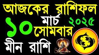 Ajker Rashifal 10 March 2025|মীন রাশিফল ১০ মার্চ ২০২৫|Meen Rashi 10 March |#ajkerrashifal|Meen Rashi