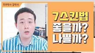 [피부박사강박사]7스킨법, 좋은가요? 나쁜가요?