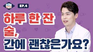 [EP.4] 하루에 딱 한 잔 마시는 술은 간에 괜찮은가요? [간 건강 TMI]