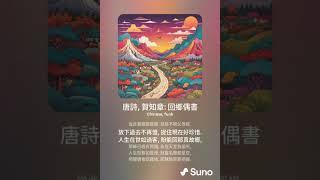 唐詩, 賀知章: 回鄉偶書 (v3b); Lyric 作詞: John Kou 寇佳踪; Music 作曲: Suno (AI engine 人工智慧作曲)