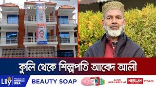 কুলি থেকে যেভাবে অঢেল সম্পদের মালিক আবেদ আলী | PSC Driver Abed Ali | Jamuna TV