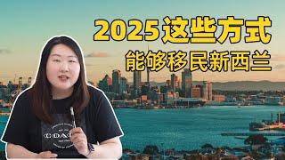 2025年这些方法移民新西兰都可以！