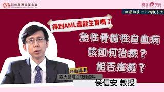 AML衛教影片- 急性骨髓性白血病的治療指引與趨勢？