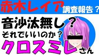 【クロスミレ】こんな友人は嫌だ【赤木レイア】