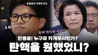 헌재 정상화 이진숙! 카게무샤 한동훈, 혹시 불편하세요?