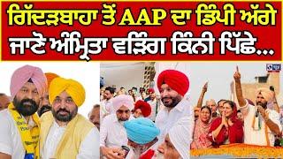 Punjab By Elections Result | Gidderbaha | Dimpy Dhillon | AAP ਦਾ ਡਿੰਪੀ ਢਿੱਲੋਂ ਅੱਗੇ India News Punjab