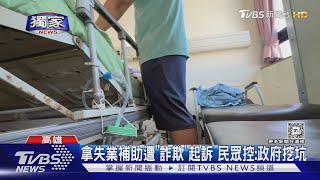 #獨家 與前雇主協商「非自願離職」! 民眾怨申請「補助」被控詐欺｜TVBS新聞 @TVBSNEWS02