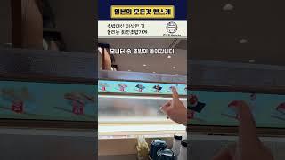 초밥 대신 ‘이걸’ 돌리는 일본 회전초밥집