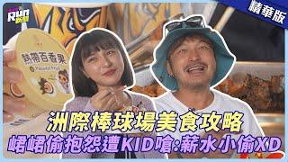 【精華】洲際棒球場美食攻略 峮峮偷抱怨遭KID嗆：薪水小偷XD