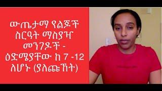 ውጤታማ የልጆች ስርዓት ማስያዣ መንገዶች - ዕድሜያቸው ከ 7 -12 ለሆኑ (ያለጩኸት)