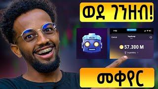 እንኳን ደስ አላችሁ ድካማችሁ ከንቱ አልሆነም! | TAPSWAP Token Conversion