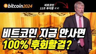 [한영번역] 마이클세일러 비트코인 2024 컨퍼런스