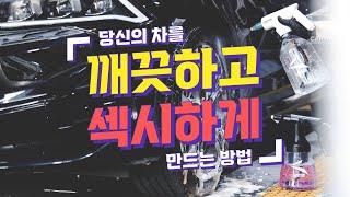 당신의 차를 깨끗하고 섹시하게 만드는방법 _ With.CARTON