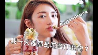 我一天裡都是吃些什麼的 - eat with elva | 倪晨曦misselvani