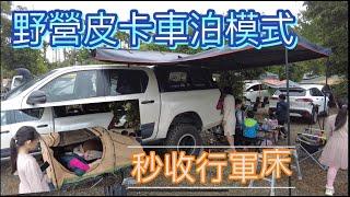 野營皮卡車泊模式~秒收行軍床，270度車邊帳