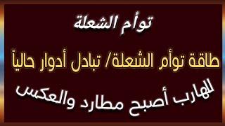 طاقة توأم الشعلة/ طاقة تبادل أدوار حالياً الهارب أصبح مطارد والعكس #طاقة_الهارب#طاقة_المطارد