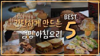 손쉽고 간단하게 만드는 캠핑 아침요리 BEST 5 l 캠핑가서 라면은 이제 그만! l 아이와 함께 즐기기 좋은 캠핑요리 캠핑간식 추천