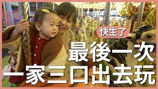 最後一次，一家三口出去玩｜豬豬隊友 Scott & Wendy