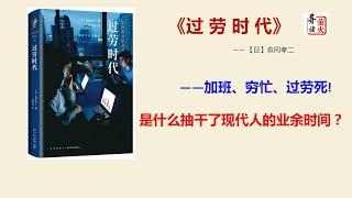 【速读】《过劳时代》加班、穷忙、过劳死，是什么抽干了现代人的业余时间？