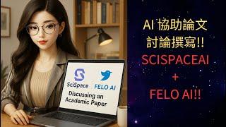 【爆強AI雙引擎！】SciSpace x FELO AI實戰論文整理 取代GPT的新一代文獻回顧工具！