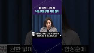 [자막] 이재명 대통령, 이완규 함상훈 지명 철회