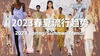 2023春夏流行趋势｜Spring Summer Trends 换季穿搭新灵感