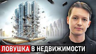 Не вздумай покупать ТАКУЮ недвижимость в 2024! Что делать?