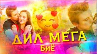 Дил мега биё /Да хона Танхом/Бехтарин Суруди Нав/ Dil Mega Biyo Хит! 2021