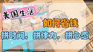 美国生活12丨失败的一次退货店购物，买点便宜省点钱真难。商场如战场，每次购物都需要考虑周全。