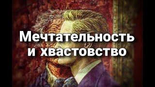 Мечтательность и хвастовство | Психологический портрет