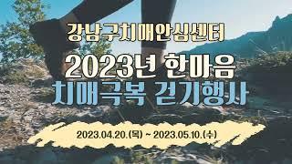 [2023년 한마음 치매극복 걷기행사] 강남구치매안심센터와 치매예방 걷기 챌린지 함께해요!