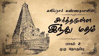 அர்த்தமுள்ள இந்து மதம் | கவியரசர் கண்ணதாசன் | பாகம் 2